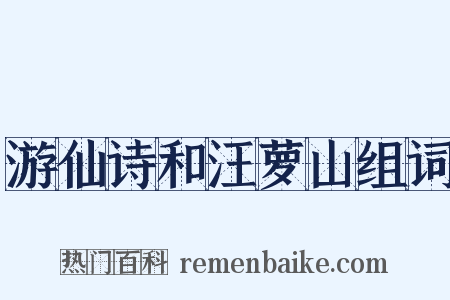 游仙诗和汪萝山组词是什么意思的图片